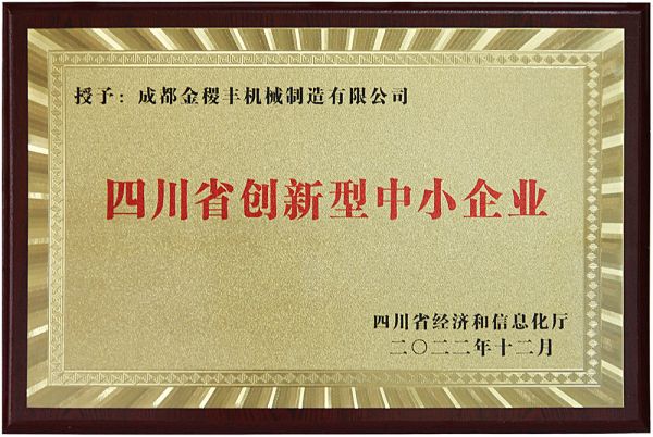 再獲殊榮，成都金稷豐榮獲“四川省創(chuàng)新型中小企業(yè)”！?。?></a> </div>
          <div   id=