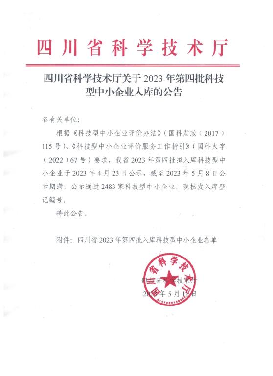 四川省2023年第4批入庫科技型中小企業(yè)名單公告.jpg